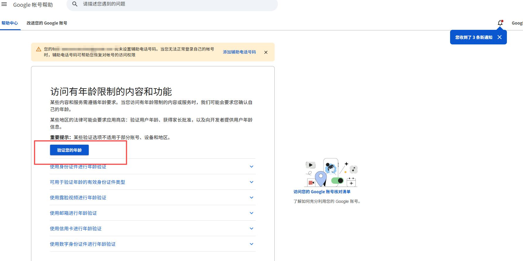 Google 官方帮助页:验证您的年龄入口