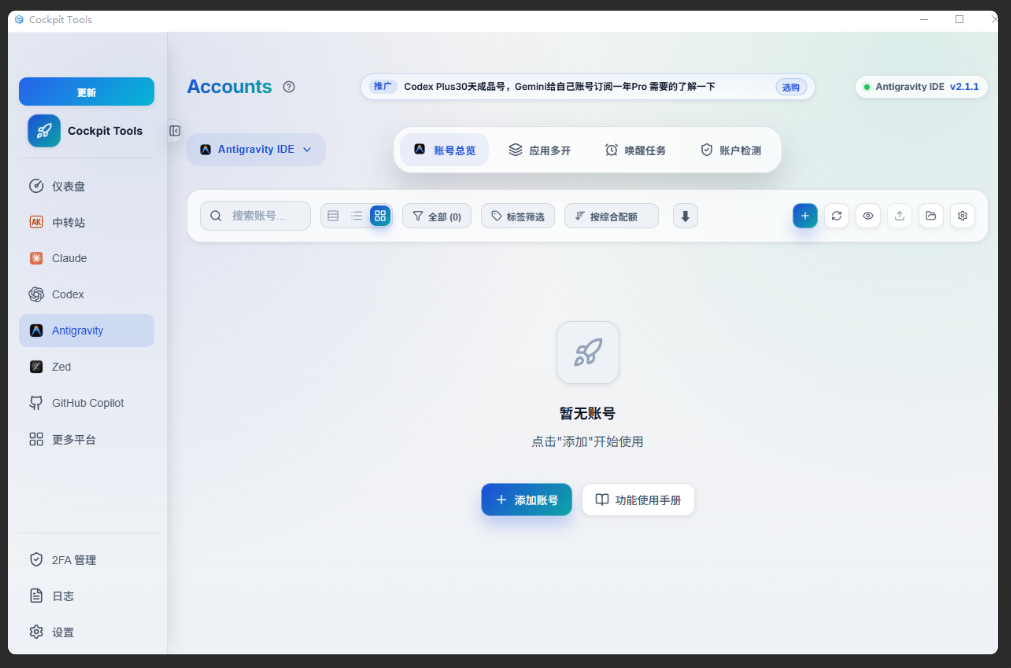 Cockpit Tools 账号管理主界面